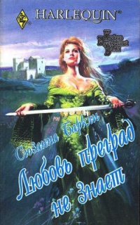 Книга Любовь преград не знает Книга Любовь преград не знает