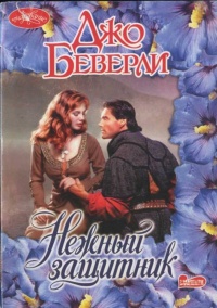 Книга Нежный защитник Книга Нежный защитник