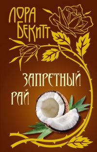 Книга Запретный рай Книга Запретный рай