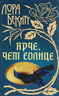 Книга Ярче, чем солнце Книга Ярче, чем солнце