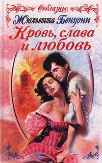 Книга Кровь, слава и любовь Книга Кровь, слава и любовь