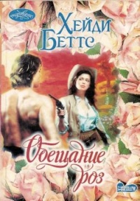 Книга Обещание розы Книга Обещание розы