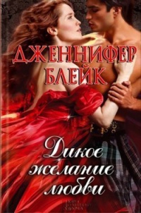 Книга Дикое желание любви Книга Дикое желание любви