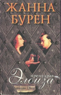 Книга Премудрая Элоиза Книга Премудрая Элоиза