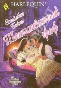 Книга Таинственный граф Книга Таинственный граф