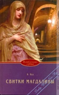 Книга Свитки Магдалины Книга Свитки Магдалины