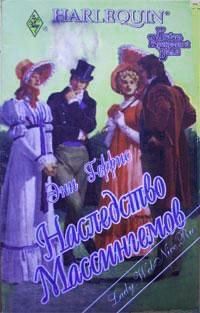 Книга Наследство Массингемов Книга Наследство Массингемов