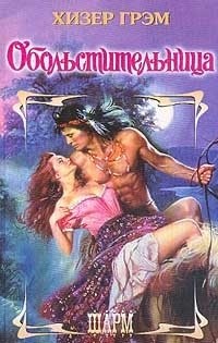 Книга Обольстительница Книга Обольстительница