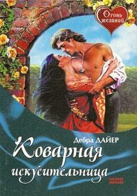 Книга Коварная искусительница Книга Коварная искусительница
