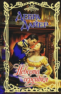 Книга Невеста сердится Книга Невеста сердится