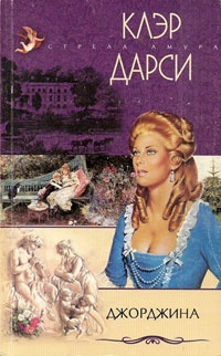 Книга Джорджина Книга Джорджина