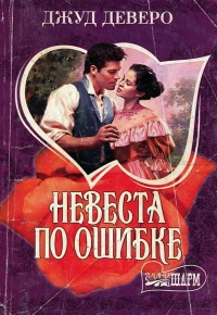 Книга Невеста по ошибке Книга Невеста по ошибке