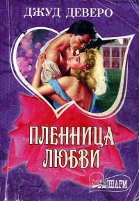 Книга Пленница любви Книга Пленница любви