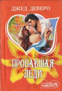 Книга Пропавшая леди Книга Пропавшая леди