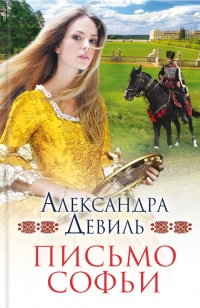 Книга Письмо Софьи Книга Письмо Софьи