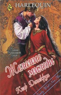 Книга Желание миледи Книга Желание миледи