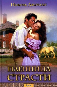 Книга Пленница страсти Книга Пленница страсти