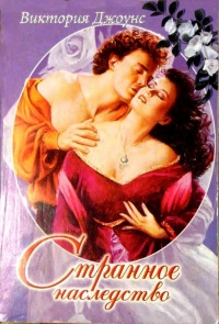Книга Странное наследство Книга Странное наследство