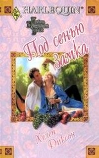 Книга Под сенью замка Книга Под сенью замка