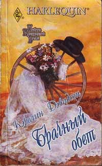 Книга Брачный обет Книга Брачный обет