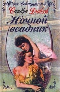 Книга Ночной всадник Книга Ночной всадник