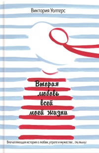 Книга Вторая любовь всей моей жизни Книга Вторая любовь всей моей жизни