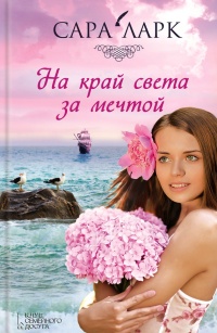 Книга На край света за мечтой Книга На край света за мечтой