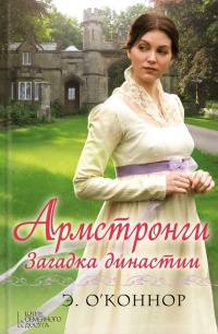 Книга Армстронги. Загадка династии Книга Армстронги. Загадка династии