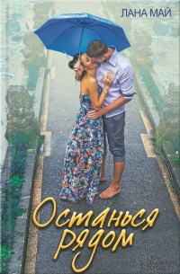 Книга Останься рядом Книга Останься рядом
