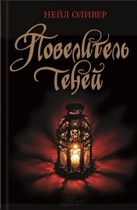 Книга Повелитель теней Книга Повелитель теней