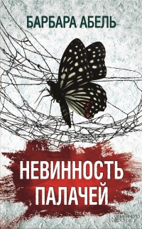 Книга Невинность палачей