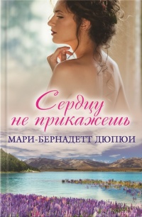 Книга Сердцу не прикажешь Книга Сердцу не прикажешь
