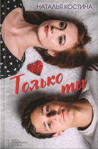 Книга Только ты Книга Только ты