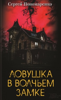 Книга Ловушка в Волчьем замке Книга Ловушка в Волчьем замке