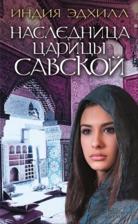 Книга Наследница царицы Савской Книга Наследница царицы Савской