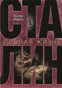 Книга Сталин. Личная жизнь Книга Сталин. Личная жизнь