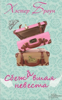 Книга Сбежавшая невеста Книга Сбежавшая невеста