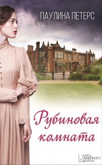 Книга Рубиновая комната Книга Рубиновая комната