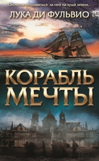 Книга Корабль мечты Книга Корабль мечты