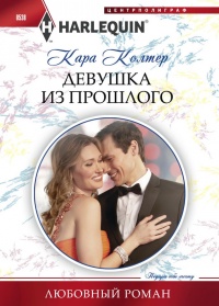 Книга Девушка из прошлого Книга Девушка из прошлого