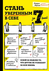 Книга Стань уверенным в себе за 7 дней Книга Стань уверенным в себе за 7 дней