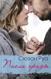 Книга После грозы Книга После грозы