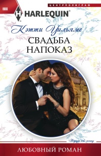 Книга Свадьба напоказ Книга Свадьба напоказ