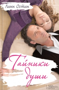 Книга Тайники души Книга Тайники души