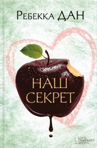 Книга Наш секрет Книга Наш секрет