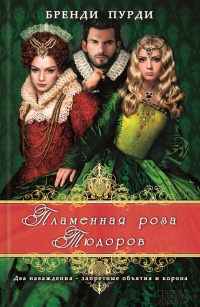 Книга Пламенная роза Тюдоров Книга Пламенная роза Тюдоров