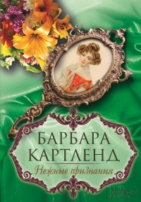 Книга Нежные признания Книга Нежные признания