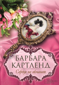 Книга Сердце не обманет Книга Сердце не обманет