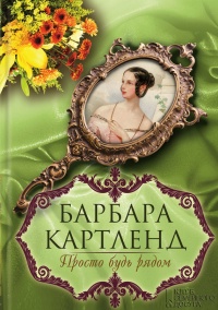 Книга Просто будь рядом Книга Просто будь рядом