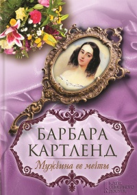 Книга Мужчина ее мечты Книга Мужчина ее мечты
